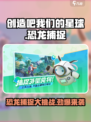 创造吧我们的星球恐龙是第几期介绍