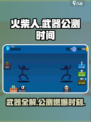 火柴人的武器🔥公测时间曝光，细节全在这里！