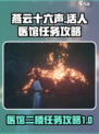 燕云十六声医馆二楼任务怎么做介绍