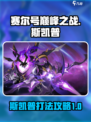 赛尔号巅峰之战斯凯普攻略介绍