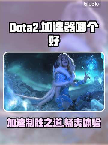 Dota2加速器推荐🔥让你畅玩无阻🎉截图1