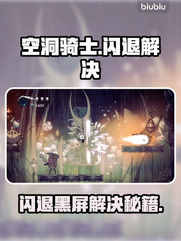 🎮空洞骑士闪退？黑屏秒退有救了！💥截图1