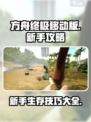 方舟终极移动版新手攻略分享介绍