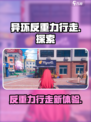 异环反重力行走可以吗介绍