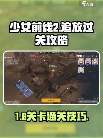 少女前线2追放1-8怎么过介绍截图1