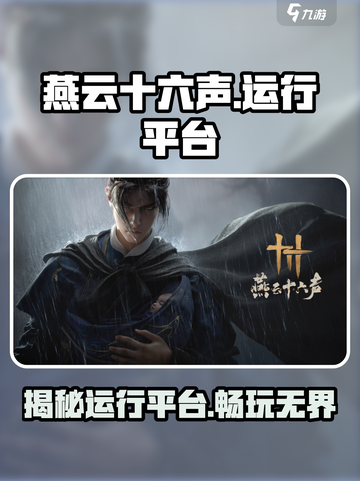 燕云十六声🔥手游or电脑游戏？运行平台大起底！截图1