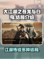 大江湖之苍龙与白鸟结局有哪些介绍