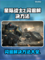 星际战士2闪退解决方法🌟游戏党必看！👋