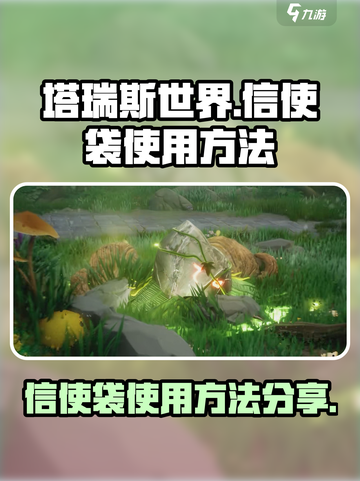 塔瑞斯世界信使袋怎么使用介绍截图1