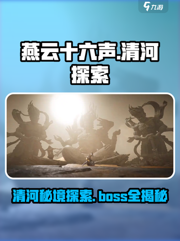 燕云十六声🔥清河Boss超全探索攻略来了！截图1