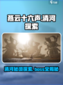 燕云十六声🔥清河Boss超全探索攻略来了！