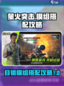 萤火突击目镜模组搭配🔥游戏高手必看！