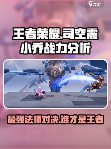 王者荣耀🔥司空震 vs 小乔谁更强？真相揭晓！截图1