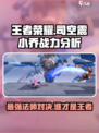 王者荣耀🔥司空震 vs 小乔谁更强？真相揭晓！