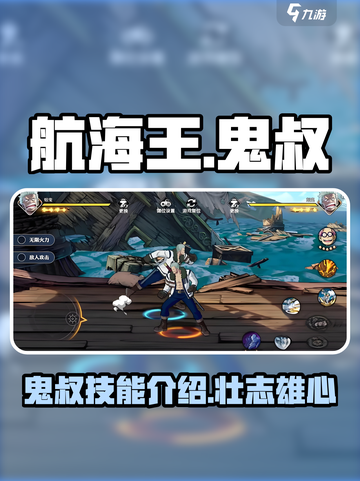 航海王壮志雄心鬼叔是谁介绍截图1