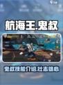 航海王壮志雄心鬼叔是谁介绍