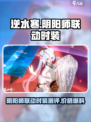 逆水寒阴阳师联动时装多少钱介绍