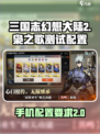 三国志幻想大陆2枭之歌测试配置介绍介绍