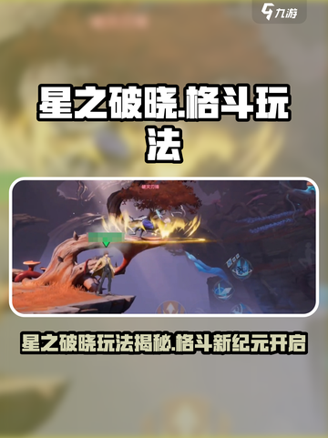 🎮星之破晓是平台格斗神作？王者荣耀新玩法曝光！💥截图1