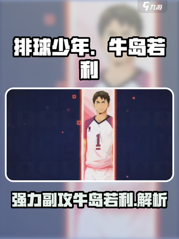 排球少年手游🔥牛岛若利超强攻略⚡截图1