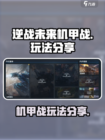 逆战未来机甲战怎么玩介绍截图1