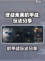 逆战未来机甲战怎么玩介绍