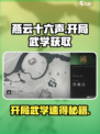 燕云十六声开局快速获得武学方法介绍介绍