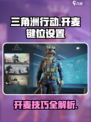 三角洲行动哪个键是开麦介绍