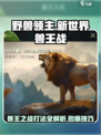 野兽领主新世界🔥兽王之战打法攻略来啦！