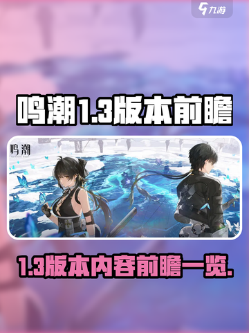 鸣潮1.3版本前瞻一览介绍截图1