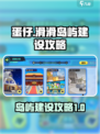 蛋仔滑滑岛屿建设攻略介绍