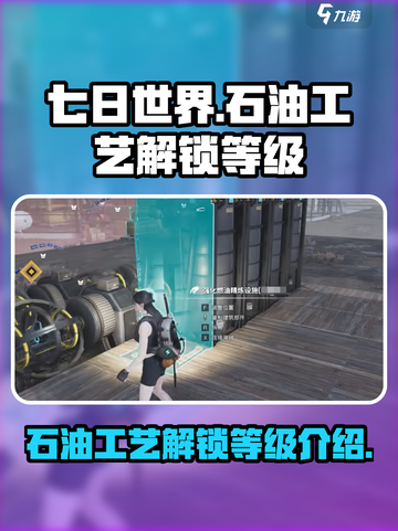 七日世界石油工艺多少级出介绍截图1
