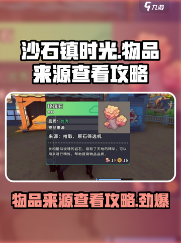 沙石镇时光物品来源全揭秘！💎玩家必看🔥截图1