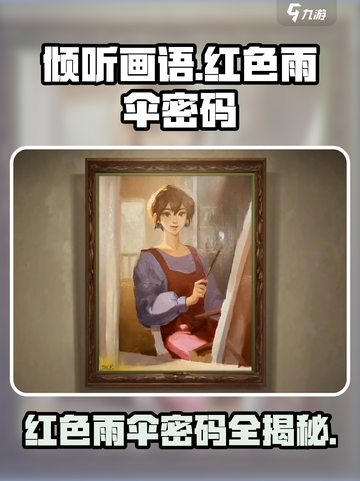 《倾听画语》红色雨伞密码大曝光！🔥快来看👇截图1