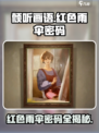 《倾听画语》红色雨伞密码大曝光！🔥快来看👇