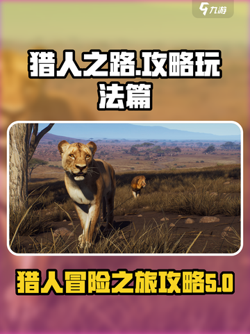 猎人之路攻略玩法篇介绍截图1