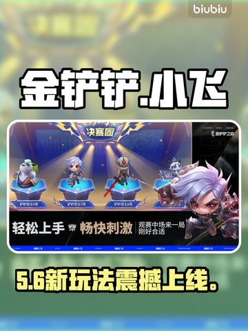 金铲铲新玩法！小飞吉利炸裂登场🔥截图1