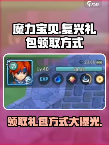 魔力宝贝复兴礼包领取🔥超简单方法🎉截图1