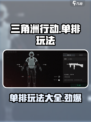 三角洲行动可以单排吗介绍