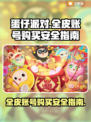 蛋仔派对💥全皮账号安全购买攻略✅