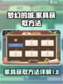 梦幻的城家具获取方法介绍