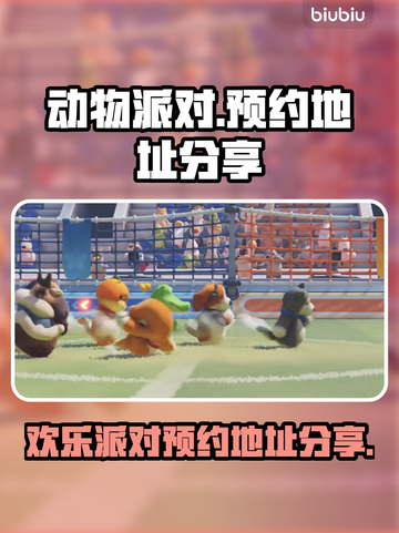动物派对游戏🎉预约地址大曝光！手慢无⚡截图1