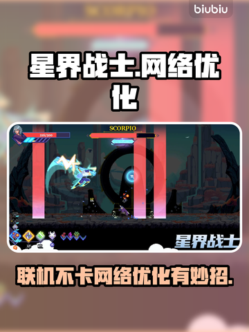 星界战士联机不卡🔥网络优化秘籍💎截图1