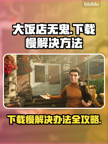 大饭店无鬼下载慢？❌教你一键加速⚡游戏流畅玩！截图1