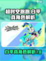 超时空跑跑🔥白平真角色超强解析来啦！