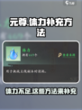 元尊手游怎么补充体力介绍