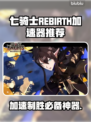 七骑士REBIRTH加速器推荐🔥让你的游戏体验更流畅！🎮