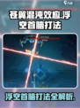 苍翼混沌效应浮空首脑怎么打介绍