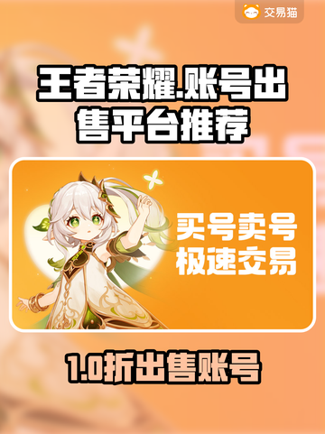 🔥王者荣耀账号秒变现？这些平台太香了！🎮💥截图1