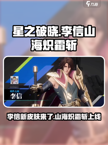 🔥星之破晓李信新皮肤山海炽霜斩上线啦！💥截图1